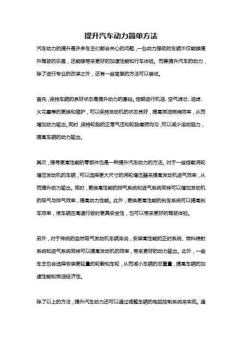 提升汽车动力简单方法