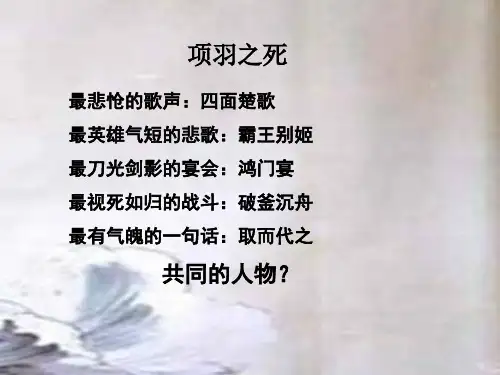 项羽之死 教学PPT课件
