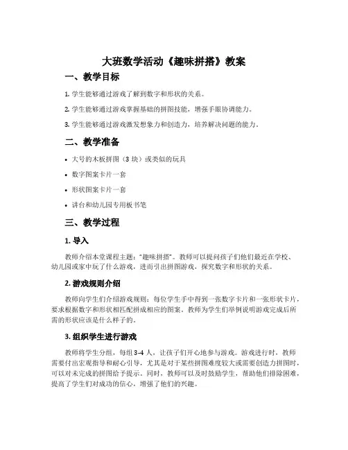 大班数学活动《趣味拼搭》教案