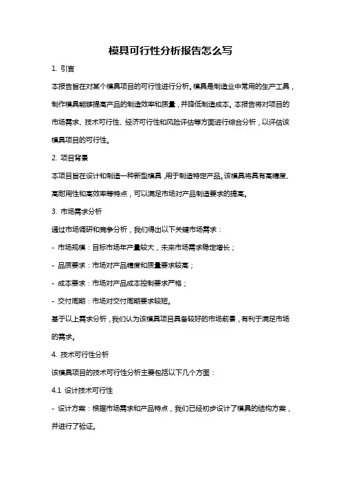 模具可行性分析报告怎么写