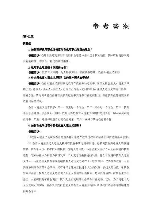 《教育政策法规与教师职业道德(第二版)》 第7、9、11章习题答案