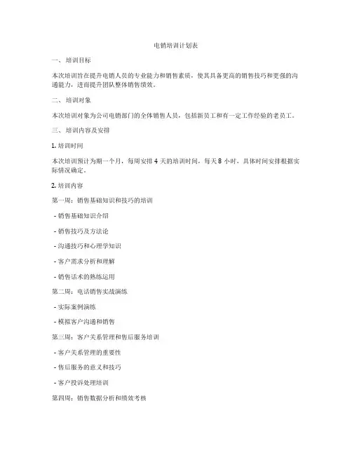 电销培训计划表
