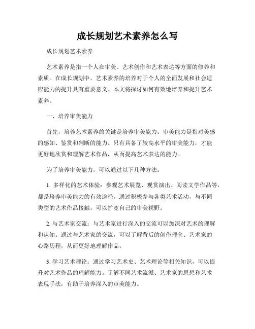 成长规划艺术素养怎么写