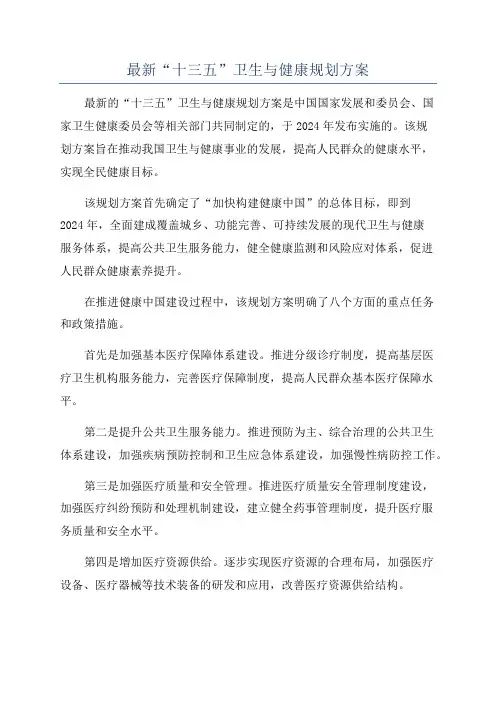 最新“十三五”卫生与健康规划方案