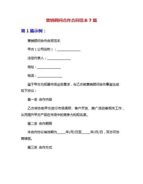 营销顾问合作合同范本7篇