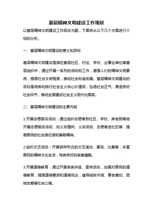 基层精神文明建设工作现状
