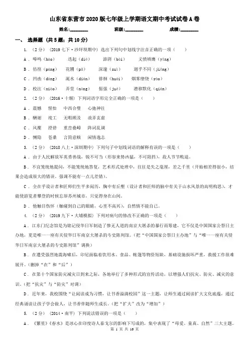 山东省东营市2020版七年级上学期语文期中考试试卷A卷