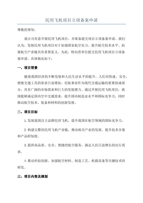 民用飞机项目立项备案申请