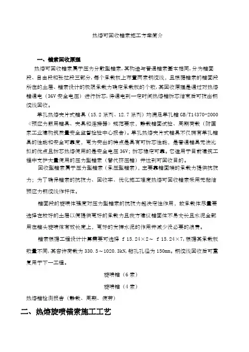 热熔可回收锚索施工简介