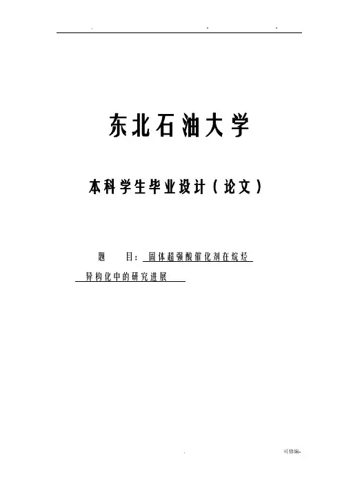 固体超强酸催化剂在烷烃异构化中的研究报告进展