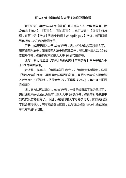 在word中如何输入大于10的带圈序号