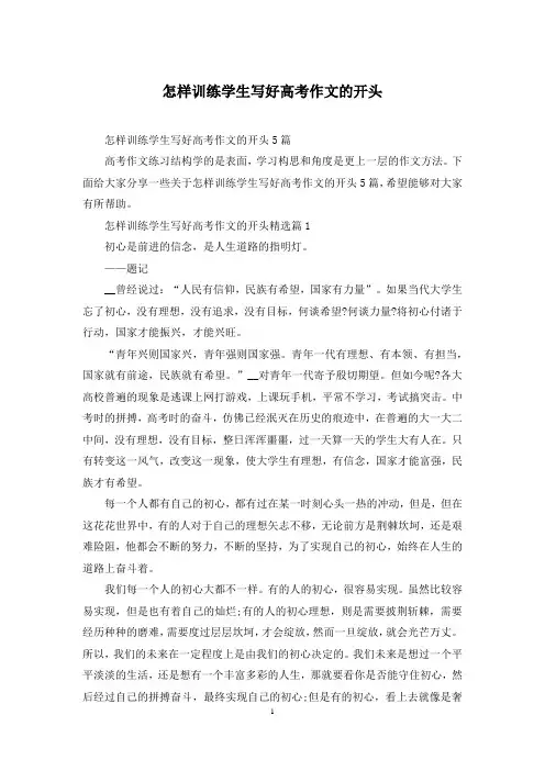 怎样训练学生写好高考作文的开头