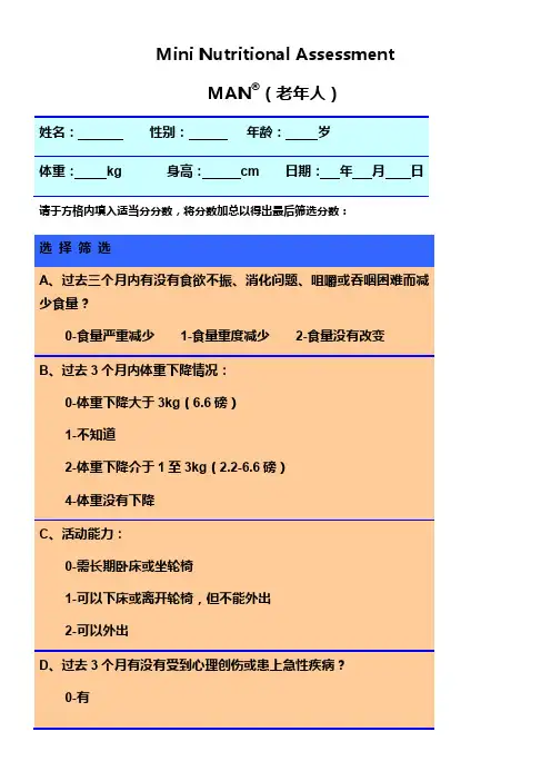 MNA老年营养风险筛查表