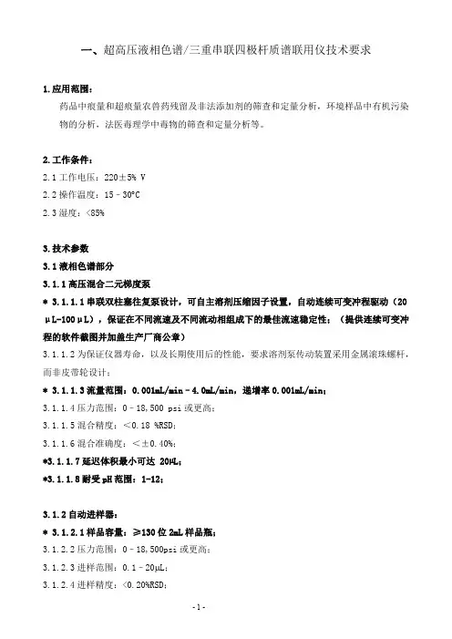 一超高压液相色谱三重串联四极杆质谱联用仪技术要求