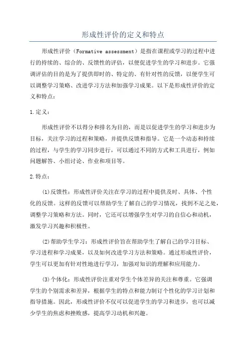 形成性评价的定义和特点