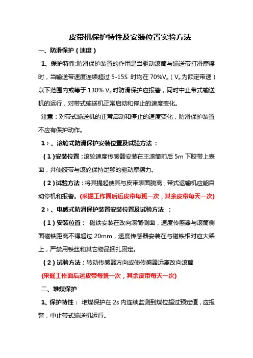 皮带机保护特性及安装位置实验方法