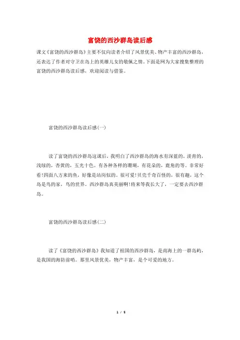 富饶的西沙群岛读后感