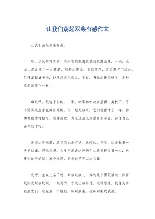 让我们荡起双桨有感作文