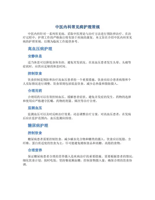 中医内科常见病护理常规