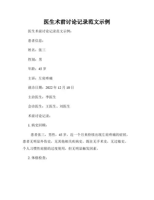 医生术前讨论记录范文示例