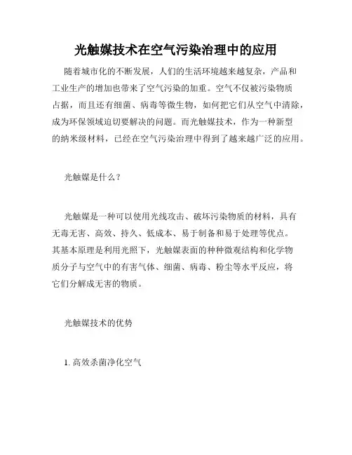 光触媒技术在空气污染治理中的应用
