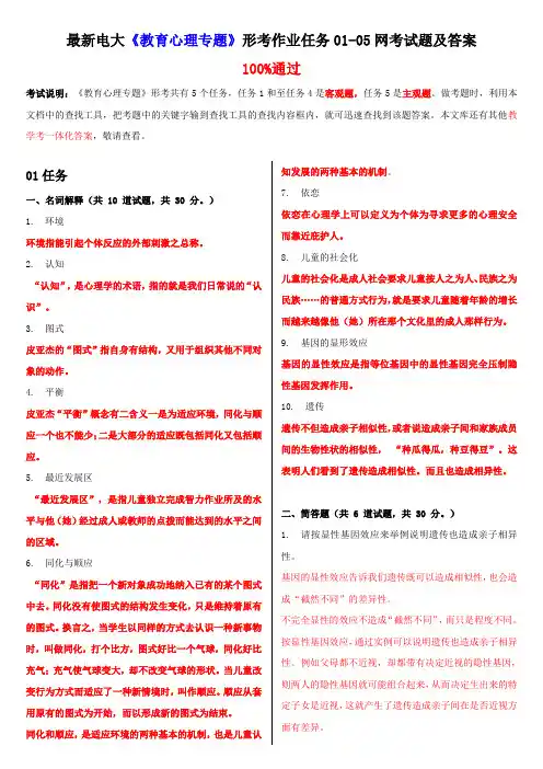 电大教育心理专题形考作业任务0105网考试题及答案