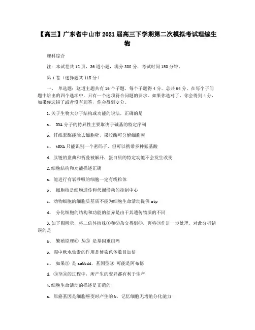 【高三】广东省中山市2021届高三下学期第二次模拟考试理综生物