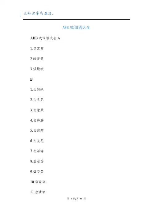 ABB式词语大全