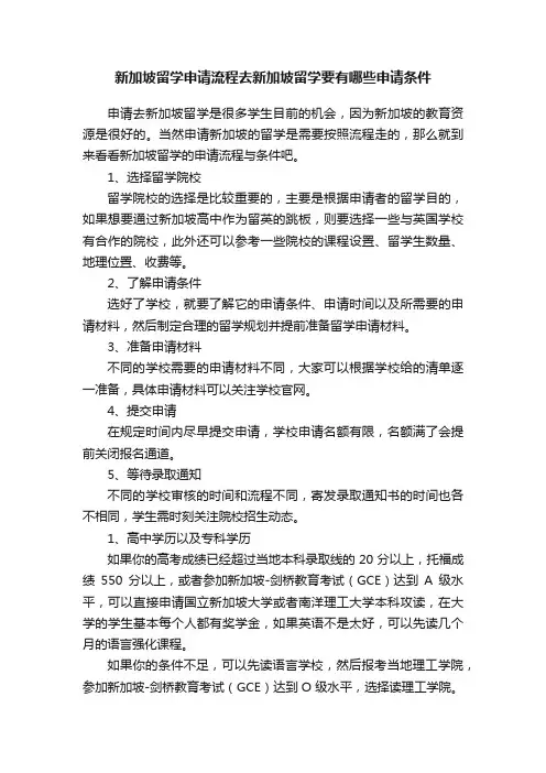 新加坡留学申请流程去新加坡留学要有哪些申请条件