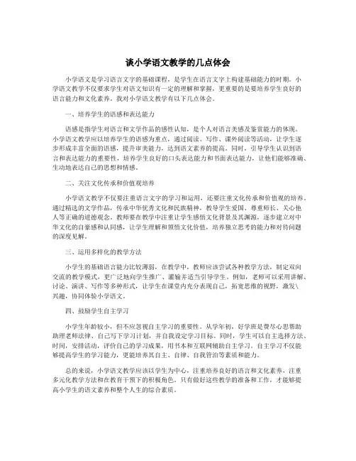 谈小学语文教学的几点体会
