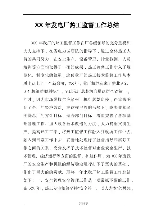 某年发电厂热工监督工作计划总结