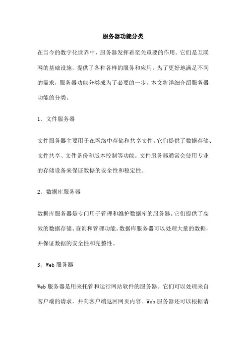 服务器功能分类