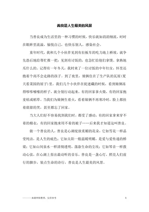 善良是人生最美的风景_故事