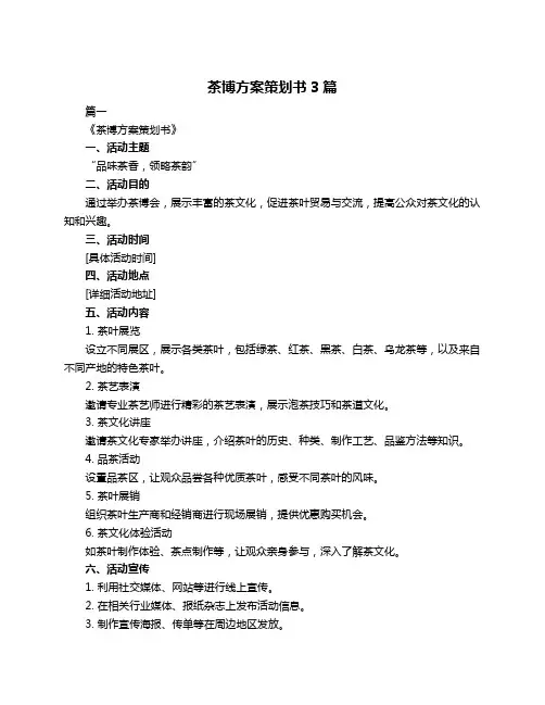 茶博方案策划书3篇