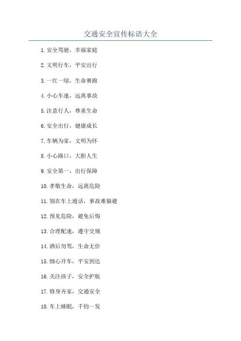交通安全宣传标语大全