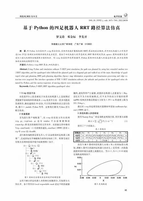 基于Python的四足机器人RRT路径算法仿真