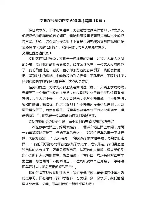 文明在我身边作文600字（精选18篇）
