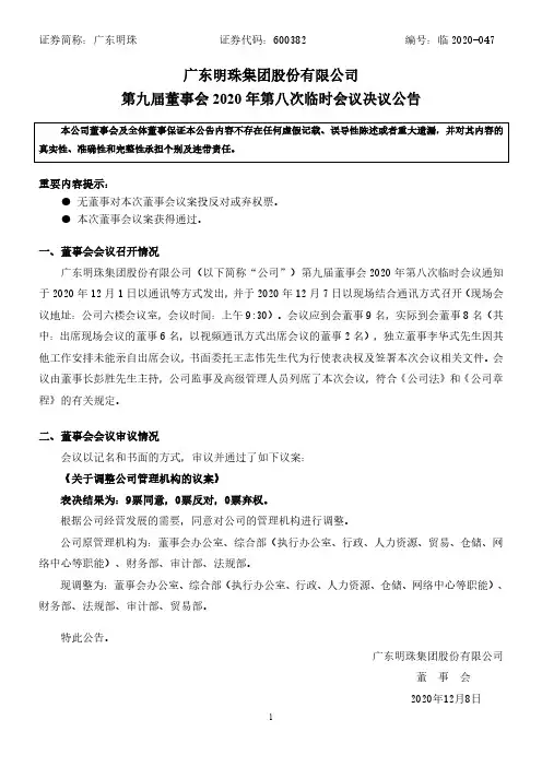 600382广东明珠集团股份有限公司第九届董事会2020年第八次临时会2020-12-08