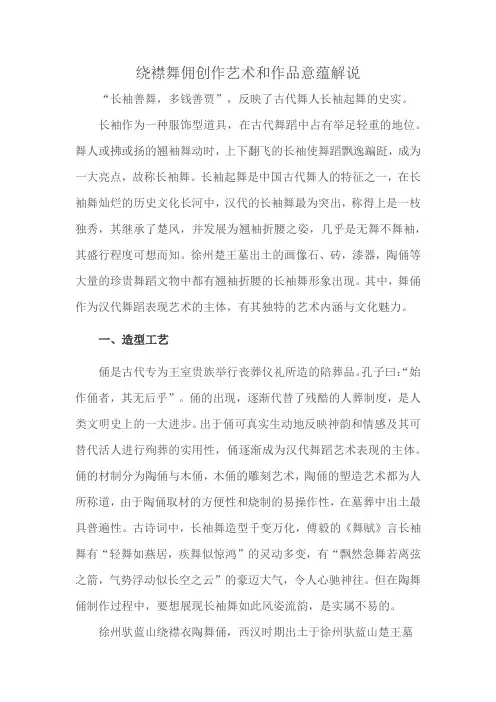 绕襟舞佣创作艺术和作品意蕴解说