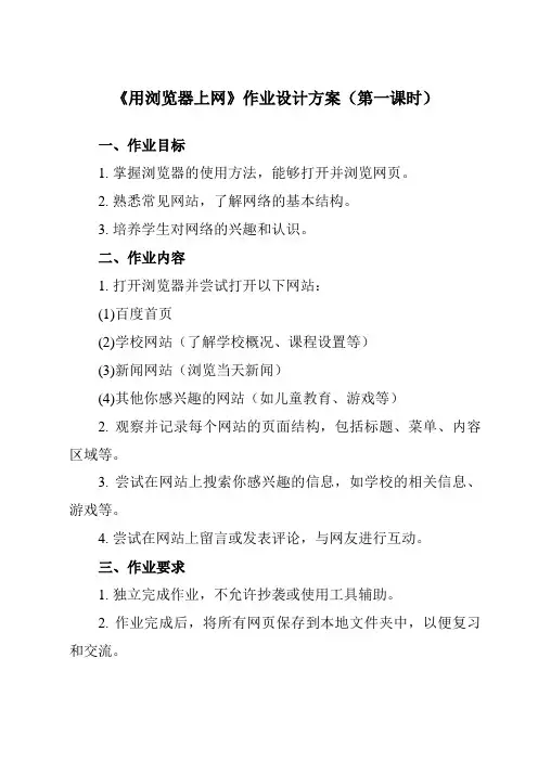 《第1课 用浏览器上网》作业设计方案