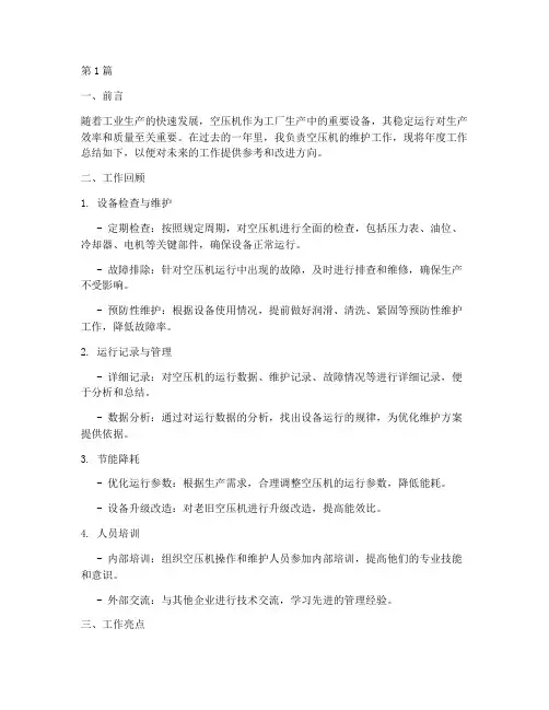 空压机维护年度总结(3篇)