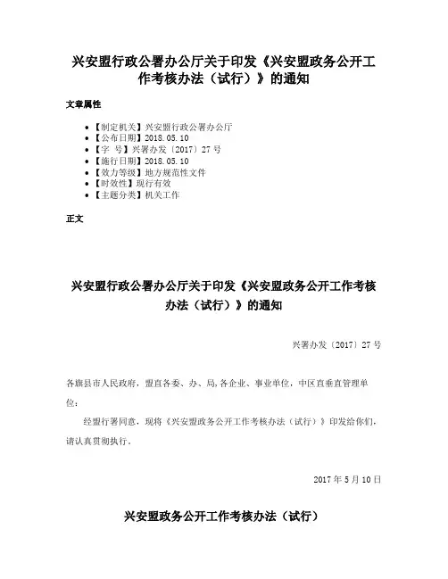 兴安盟行政公署办公厅关于印发《兴安盟政务公开工作考核办法（试行）》的通知