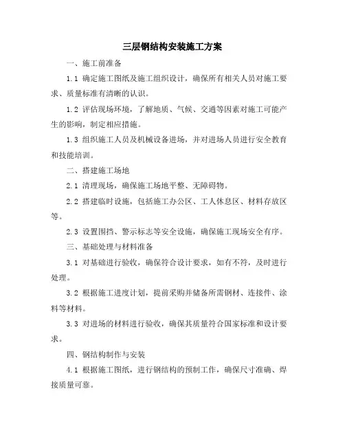 三层钢结构安装施工方案