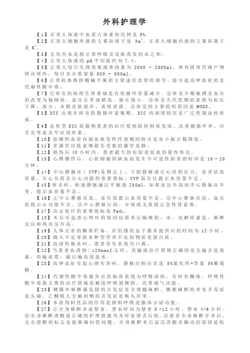 主管护师考试分类知识点⑥外科护理学