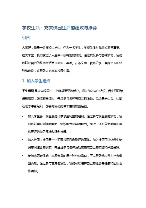 学校生活：充实校园生活的建议与推荐