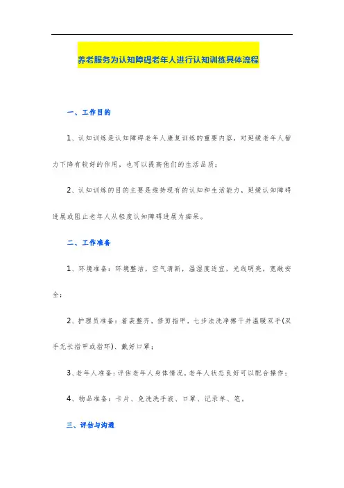 养老服务为认知障碍老年人进行认知训练具体流程