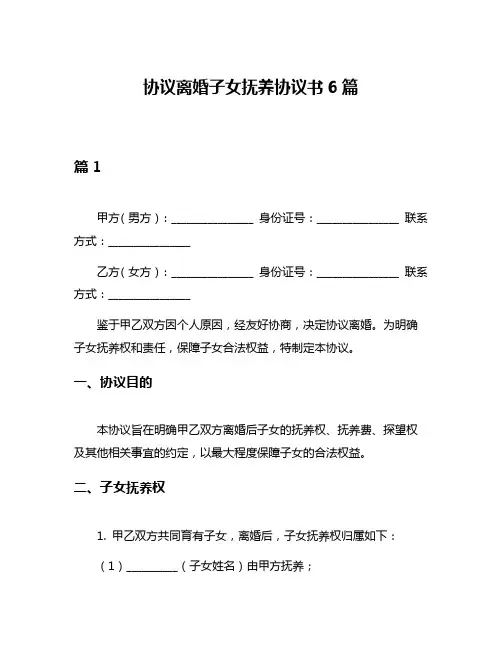 协议离婚子女抚养协议书6篇