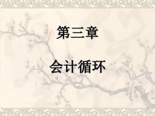 财务会计课件第03章会计循环-PPT课件