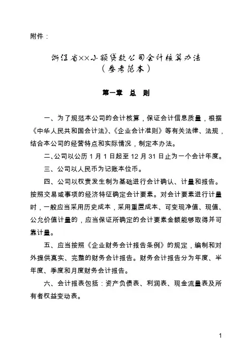 浙江省小额贷款公司会计核算办法