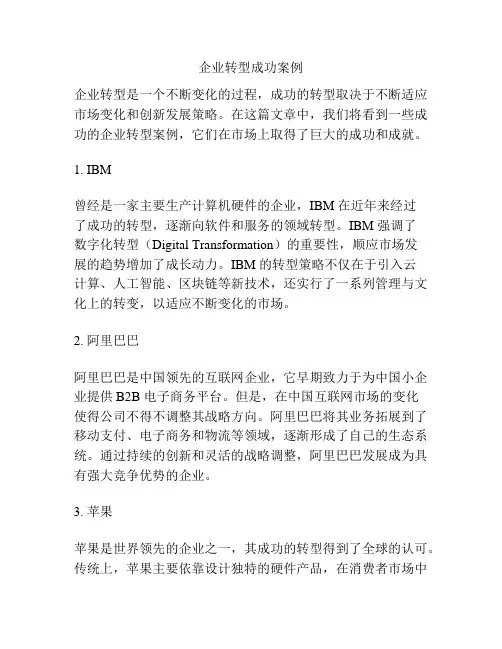 企业转型成功案例